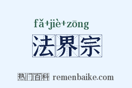法界宗是什么意思的图片